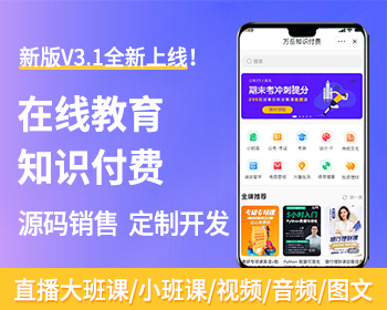 在线教育知识付费平台系统源码/音频视频图文直播付费学习/考试答题作业多种营销方式 - ThinkPHP