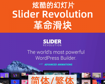 Wordpress Slider Revolution炫酷幻灯片 滑块中文简体/繁体汉化
