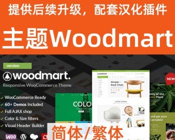 新版Wordpress woocommerce电商主题Woodmart主题中文简体/繁体汉化