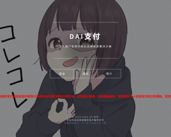 Dai支付个人二维码免签约即时到账多商户支付系统 - ThinkPHP