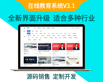 在线教育平台/网校系统搭建源码/直播教学/录播小程序/题库考试/培训机构/知识付费源码 - ThinkPHP