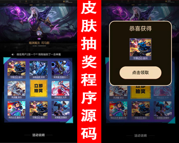 皮肤抽奖源码 游戏皮肤抽奖代码 王者荣耀皮肤抽奖程序 QQ微信抽奖引流 九宫格抽奖大转盘 - ThinkPHP