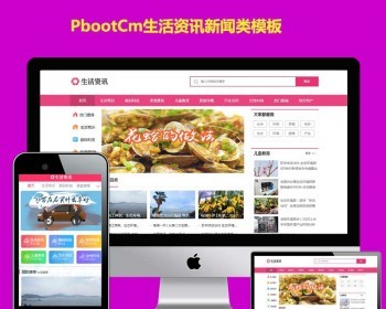 （PC+WAP）生活资讯百科门户类网站pbootcms模板 粉色生活门户网站源码下载 - PHP