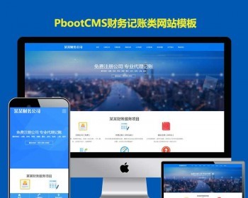 （自适应手机端）工商注册类网站pbootcms模板 财务代理记账网站源码下载 - PHP