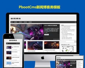 （自适应手机版）响应式新闻资讯技术博客pbootcms模板 游戏新闻网站源码 - PHP