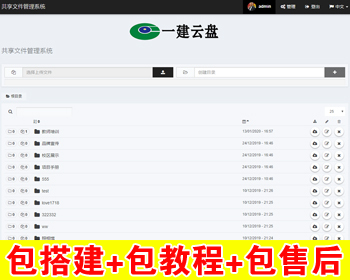 【包搭建】个人网盘搭建+多用户使用+网盘云盘+文件管理与共享系统+搭建教程 - PHP