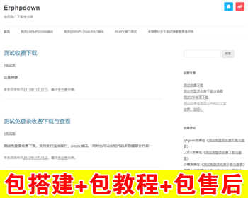 【包搭建】WordPress收费VIP下载插件+会员推广下载专业版+Erphpdown更新至v9.7.1+搭建