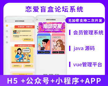 省钱兄盲盒交友+论坛系统（APP+H5+公众号+小程序）源码 - Java