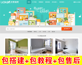 【包搭建】租房网站源码+仿优客逸家+房屋/公寓/商品房/写字楼办公室旺铺/一站式房屋托 - PHP