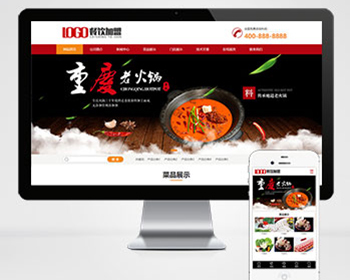 红色火锅串串麻辣烫加盟网站pbootcms模板（PC+WAP）餐饮美食网站源码 - PHP