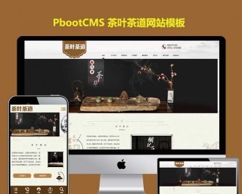 h5响应式PBOOTCMS模版茶叶茶道网站模板复古怀旧茶业模板PB网站源代码 - PHP