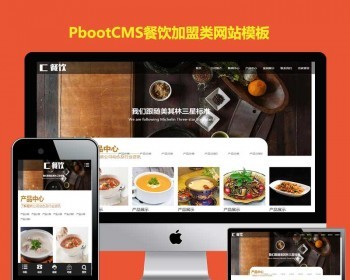 pbootcms网站模板源码美食餐饮小吃加盟行业pb自适应手机端 - PHP