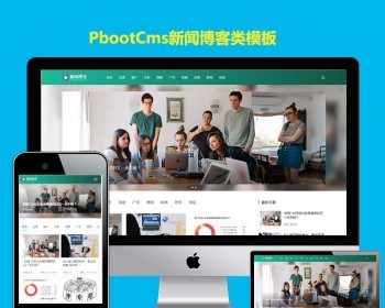 h5响应式博客运营网站PBOOTCMS模板新闻资讯pb源码自适应手机端 - PHP