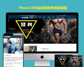 pbootcms公司网站模板运动健身企业pb网站源码俱乐部器材响应式 - PHP