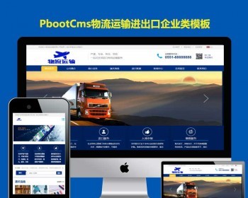 PBOOTCMS公司网站模板供应链物流运输PB网站源码进出口服务企业h5响应式 - PHP