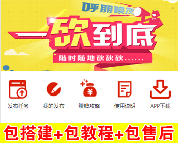 【包搭建】一砍到底+帮忙砍价任务赚钱+可发布任务+可封装APP+ThinkPHP源码+搭建教程