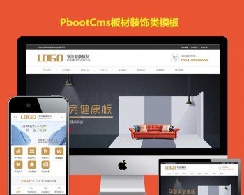 PB源码h5带手机端pbootcms装饰建材营销型家居装修材料网站模板 - PHP