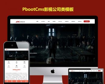 PBOOTCMS模板影视传媒文化广告html5响应式PB网站源码带手机端 - PHP