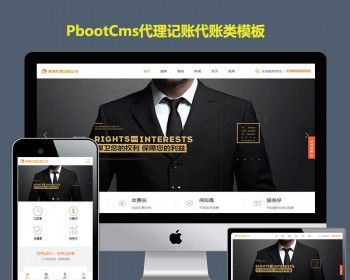 h5响应式代理记账服务类网站PBOOTCMS模板财政咨询自适应手机端完整pb源码 - PHP