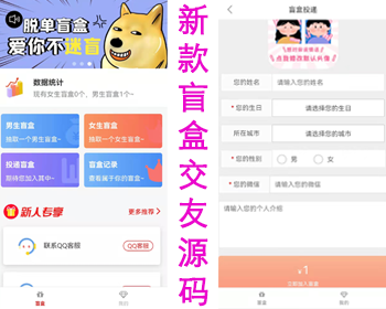 【新升级版】盲盒交友源码 脱单盲盒 一元交友 红娘盲盒 月老盲盒 h5版本的交友盲盒源码 - PHP