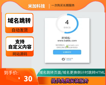 【安全防封技术】域名跳转页面/域名更换倒计时跳转HTML源码/个性化域名跳转中转页 - HTML / 前端静态