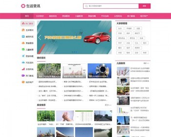 （PC+WAP）生活资讯百科门户类网站pbootcms模板 粉色生活门户网站源码下载 - PHP