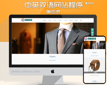 PHP外贸双语网站源码程序 外贸服装皮具企业网站源码程序带后台管理