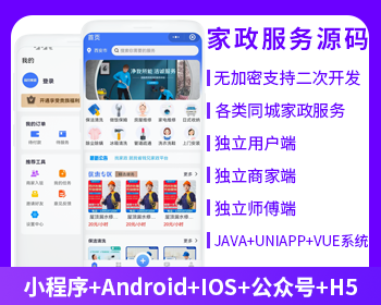 省钱兄同城预约家政服务上门服务本地服务源码到位（APP+小程序+公众号+H5） - Java