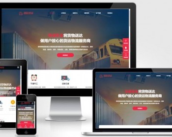 （自适应手机端）快递物流公司pbootcms网站模板 html响应式快递货运网站源码 - PHP