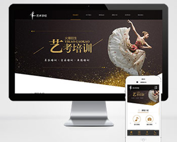响应式艺考培训学校类网站pbootcms模板（自适应手机端）艺术培训机构网站源码 - PHP