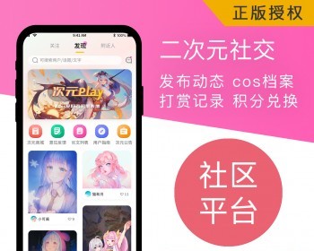 二次元社区动漫cos交友APP小程序平台 - Java
