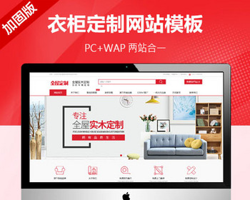 推荐（带手机端） 高端全屋定制类企业网站模板 家具定做定制类公司网站源码 - PHP