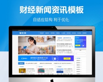 推荐 （自适应手机版）新闻资讯博客网站模板 财经新闻类网站源码 - PHP