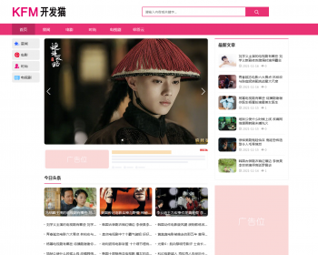 开发猫网络娱乐资讯模板通用资讯类模板 - PHP