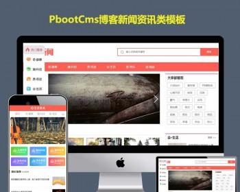 PBOOTCMS模板生活资讯百科门户博客生活门户pb网站源码自适应手机端 - PHP