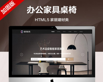推荐 （自适应手机端）家居建材类网站模板 HTML5办公家具桌椅类网站源码 - PHP