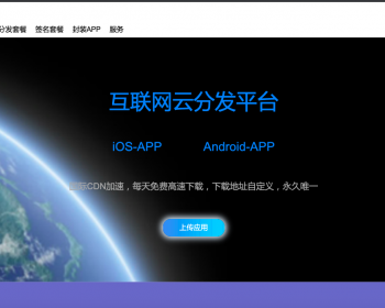 云分发平台移动H5封装app应用上线分发安卓app苹果app分发平台 - PHP