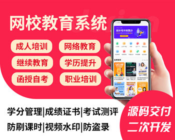 网校教育系统源码|成人培训|网络教育|继续教育|职业教育|学历提升函授自考系统源码 - ThinkPHP