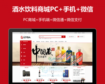 ecshop酒水饮料白酒洋酒葡萄酒商城源码模板微信支付微信商城 - PHP