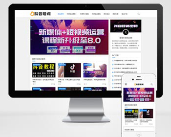 响应式抖音课程培训资讯类PHP网站模板带后台可扩展小程序【含1个域名正版授权】 - ThinkPHP