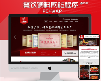 PHP红色大气企业网站源码程序 高端火锅底料餐饮调料食品营销型网站模板带手机端
