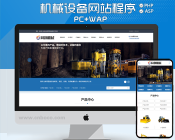 大气机械设备企业网站制作源码程序 PHP高端机械公司网站源码程序