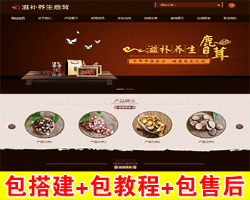 【包搭建】滋补养生鹿茸保健品公司门户网站源码+易优cms内核开发+手机自适应+搭建教程 - PHP