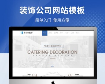 装修装饰建材公司网站模板 html5办公室店面装修企业网站源码 - PHP