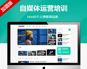 推荐（自适应手机端）自媒体运营培训教程类网站模板 html5个人博客网站源码 - PHP