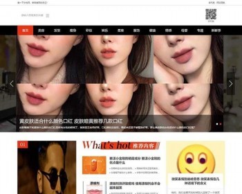 帝国cms内核仿美一下女性 女性潮流综合资讯网站模板 - PHP