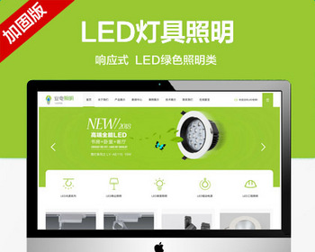 推荐（自适应移动端）LED灯具照明网站模板 LED绿色照明网站源码 - PHP