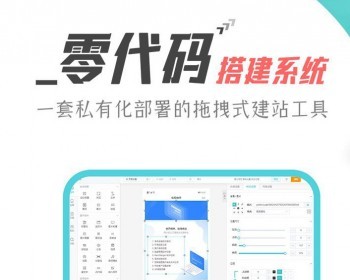 【更新】零代码应用搭建微信自助建站系统diy企业公众号小程序官网 - ThinkPHP