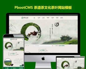 茶叶公司pb源码古典茶道茶文化网站pbootcms模板带手机端自适应 - PHP