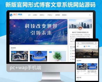 【新修复版】新闻技术博客文章自媒体网站源码资讯blog自适应手机网站系统个人博客源码 - PHP